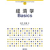 経済学Basics (ライブラリ経済学Basics & Frontier 1)