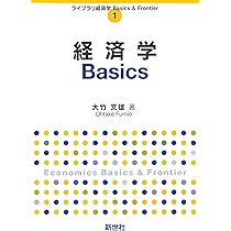 経済学Basics (ライブラリ経済学Basics & Frontier 1) | 大竹 文雄 |本