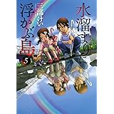 水溜まりに浮かぶ島 1 イブニングkc 三部 けい 本 通販 Amazon