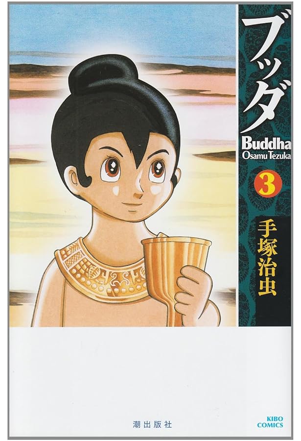 ブッダ 1 (手塚治虫漫画全集 287) | 手塚 治虫 |本 | 通販 | Amazon