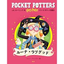 ハリー・ポッターシリーズ ポケット図鑑 ルーナ・ラブグッド | J.K.