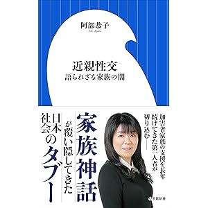 近親性交　～語られざる家族の闇～（小学館新書）の表紙