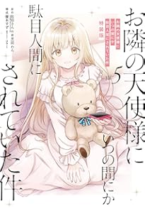 Amazon.co.jp: お隣の天使様にいつの間にか駄目人間にされていた件11