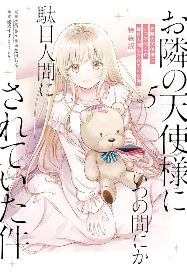 Amazon.co.jp: お隣の天使様にいつの間にか駄目人間にされていた