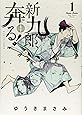 新九郎、奔る! (1) (ビッグコミックススペシャル)