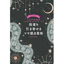 Amazon.co.jp: 強運を引き寄せるマヤ暦占星術 : MASAYUKI: 本