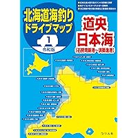 令和版 北海道海釣りドライブマップ1道央日本海 | つり人社書籍