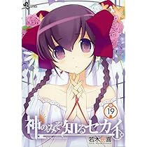 神のみぞ知るセカイ 14 OVA付特別版 (少年サンデーコミックス) | 若木