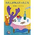 わたしが外人だったころ (たくさんのふしぎ傑作集)
