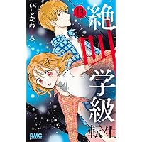 絶叫学級 21冊セット Amazon.co.jp: 絶叫学級 転生 21 (りぼんマスコットコミックス