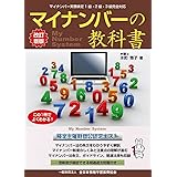 改訂新版 マイナンバーの 教科書
