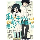 私がモテないのはどう考えてもお前らが悪い! (5) (ガンガンコミックスONLINE)