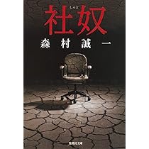 【中古】 死叉路/集英社/森村誠一 Amazon.co.jp: 新・新幹線殺人事件 (新潮文庫 も 3-12) : 森村