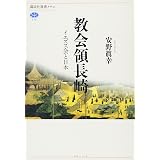 バテレン追放令 16世紀の日欧対決 安野 眞幸 本 通販 Amazon