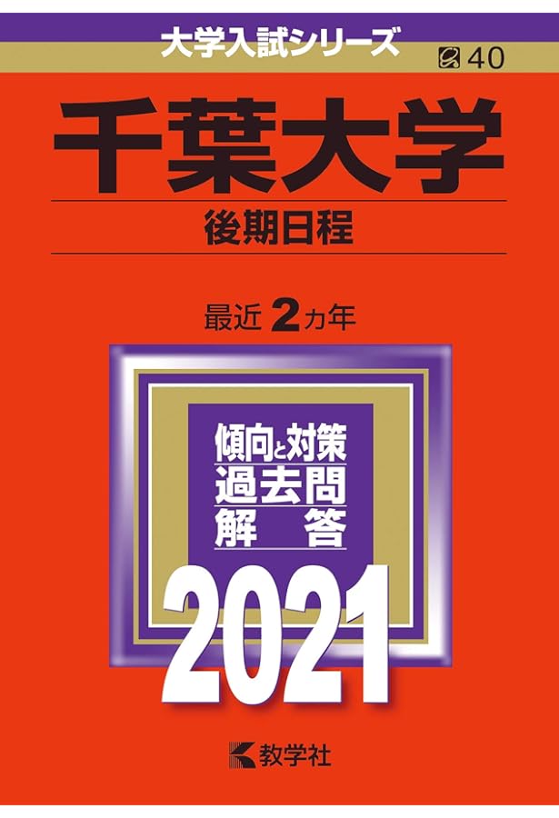千葉大学（後期日程） (2023年版大学入試シリーズ) | 教学社編集部 |本