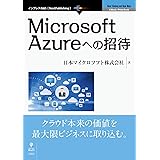 Microsoft Azureへの招待 (NextPublishing)