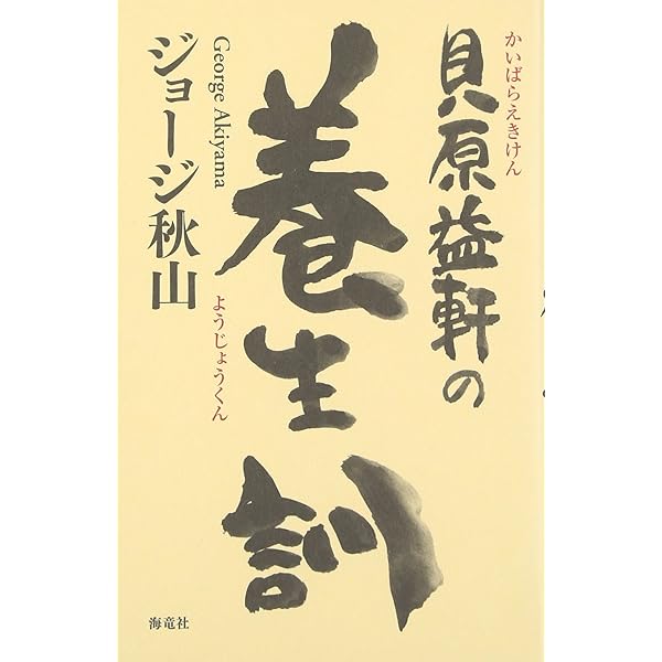 手ぬぐいの額装品 貝原益軒の養生訓 決定版貝原益軒の養生訓 | ジョージ秋山 |本 | 通販 | Amazon