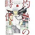 3月のライオン昭和異聞 灼熱の時代 1 (ジェッツコミックス)