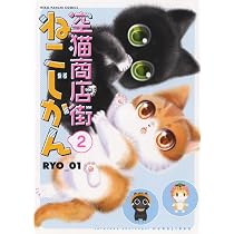 空猫商店街 ねこじかん 1 (1巻) (ねこぱんちコミックス) | RYO_01 |本