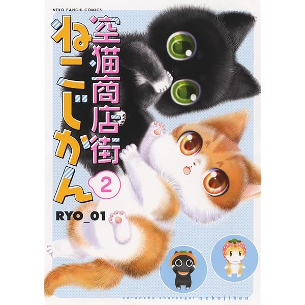 空猫商店街 ねこじかん 1 (1巻) (ねこぱんちコミックス) | RYO_01 |本