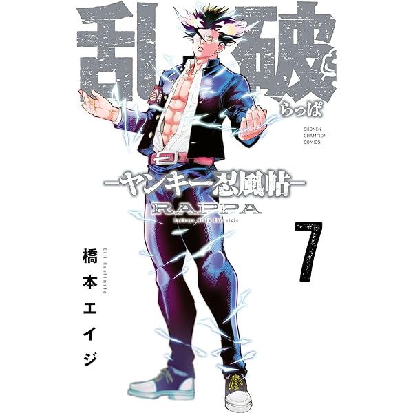 Amazon.co.jp: 乱破-ヤンキー忍風帖- 6 (少年チャンピオン・コミックス