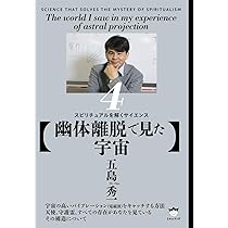 神の望み】 スピリチュアルを解くサイエンス1 | 五島 秀一 |本