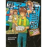 男子☆弁当部　オレらの青空おむすび大作戦！ (ポプラ物語館)