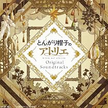 Amazon | とんがり帽子のアトリエ Original Soundtrack | 本村玲奈