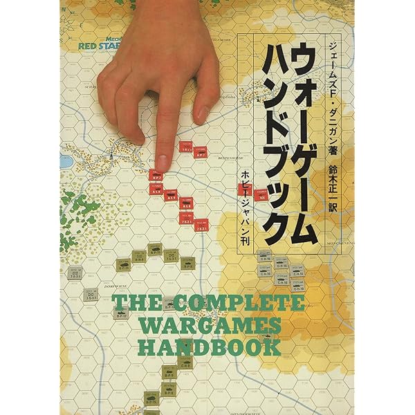 Amazon.co.jp: ウォ-ゲ-ムハンドブック : ジェ-ムズ F.ダニガン, 鈴木