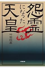 怨霊になった天皇 (小学館文庫) 文庫