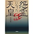 怨霊になった天皇 (小学館文庫 た 15-2)