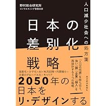 日本の差別化戦略: 人口減少社会への処方箋 | 野村総合研究所
