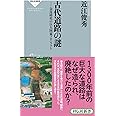 古代道路の謎―-奈良時代の巨大国家プロジェクト(祥伝社新書316)