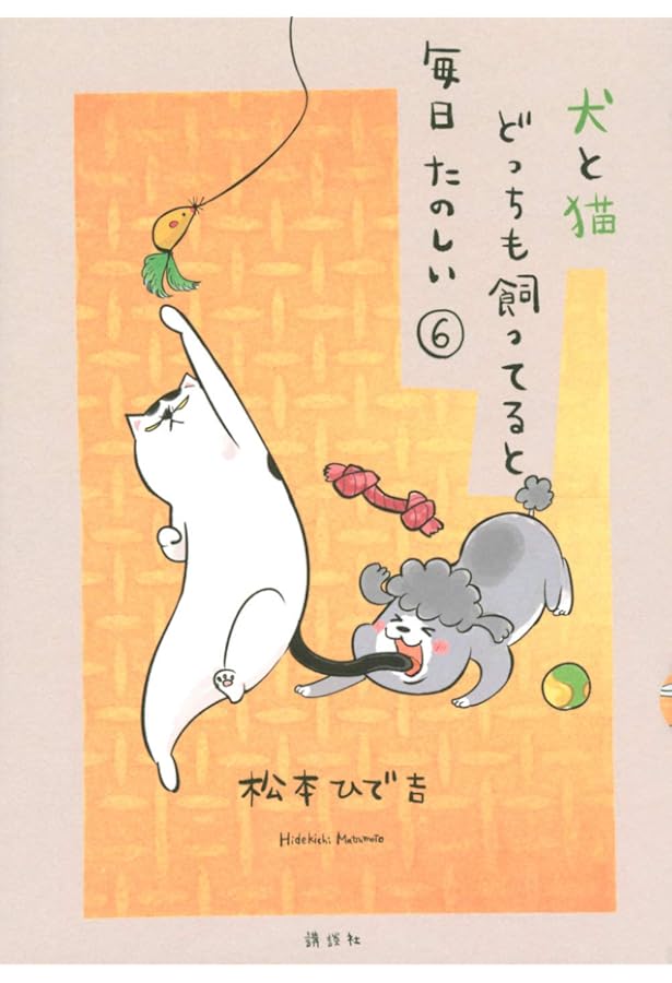 【特装版DVD付】犬と猫どっちも飼ってると毎日たのしい 1〜8巻　全巻セット 犬と猫どっちも飼ってると毎日たのしい 全8巻 - メルカリ