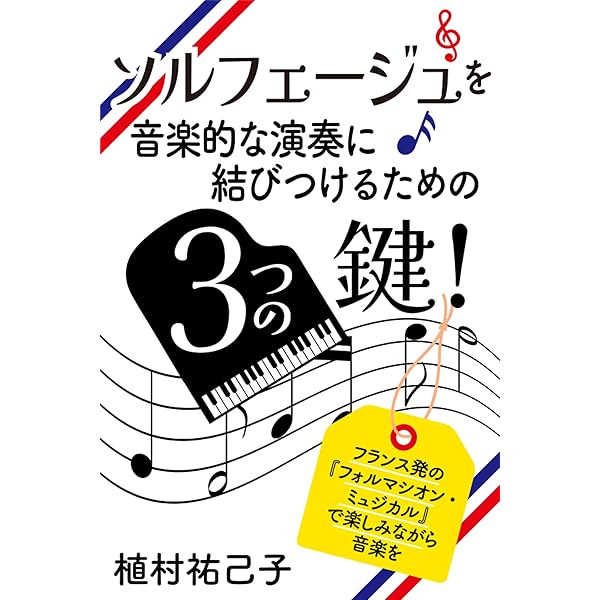 Amazon.co.jp: 新感覚の音楽教育法『フォルマシオン・ミュジカル