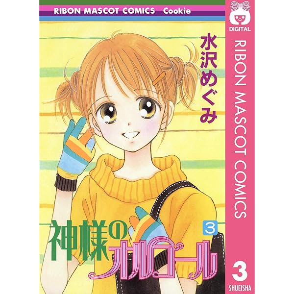 神様のオルゴール 1 (りぼんマスコットコミックスDIGITAL