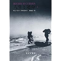 人生と運命 3 | ワシーリー・グロスマン, 齋藤 紘一 |本 | 通販 | Amazon