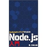 JavaScriptエンジニアのためのNode.js入門
