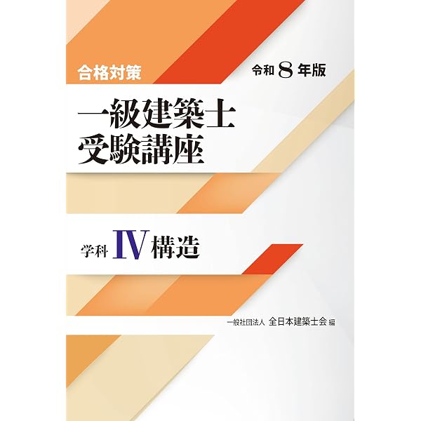 Amazon.co.jp: 一級建築士受験講座 学科IV(構造) 令和5年版 (合格対策