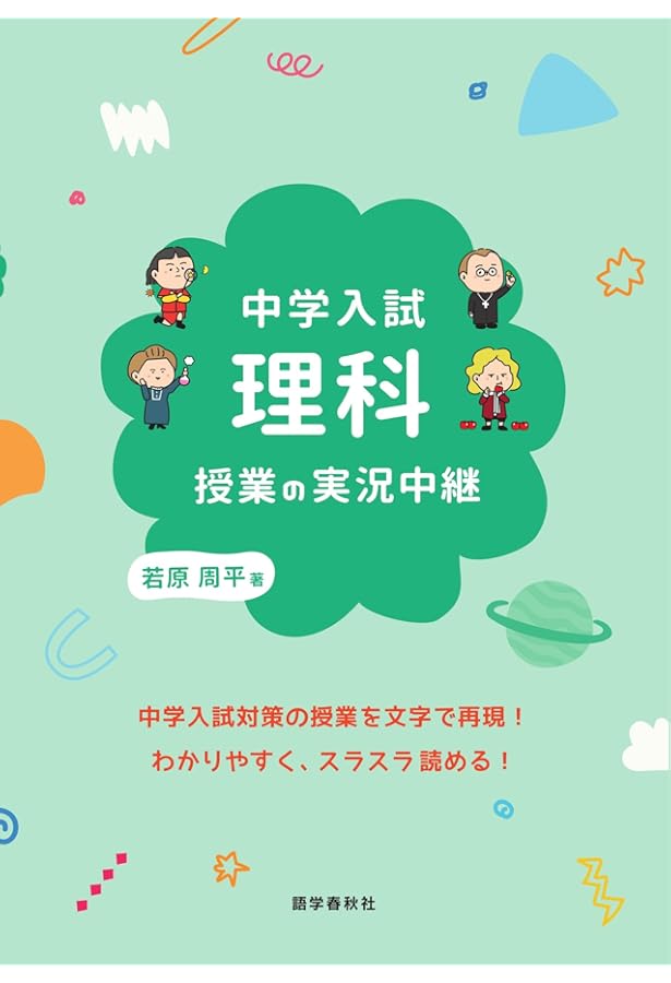 中学入試 算数授業の実況中継 (実況中継シリーズ) | 迫田 昂輝 |本