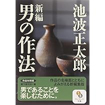 男のリズム | 池波 正太郎 |本 | 通販 | Amazon