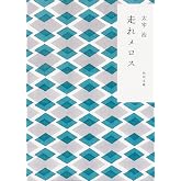 走れメロス (角川文庫)