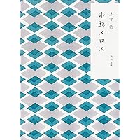 Amazon.co.jp: 新釈 走れメロス 他四篇 (祥伝社文庫 も 10-1) : 森見
