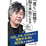 「書く」習慣で脳は本気になる (廣済堂新書)