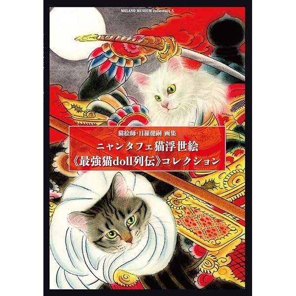 ニャンタフェ猫浮世絵《最強猫doll列伝》コレクション〜MELANO