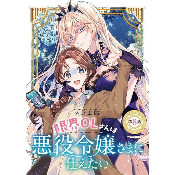Amazon.co.jp: 限界OLさんは悪役令嬢さまに仕えたい(話売り) #1