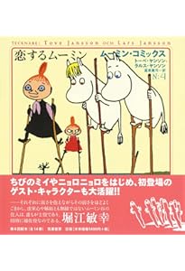 ム-ミン・コミックス (第5巻) | トーベ ヤンソン, ラルス ヤンソン