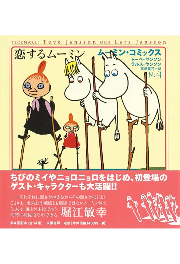 ム-ミン・コミックス (第8巻) | トーベ ヤンソン, ラルス ヤンソン