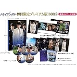 トライアングル(初回限定プレミアム版) ブルーレイBOX2 [Blu-ray]