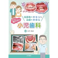 臨床医のための小児歯科 Basic & Casebook | 田中晃伸 |本 | 通販 | Amazon